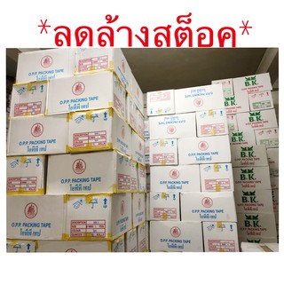 [ขายส่ง❗️ ยกลัง] เทป OPP เทปปิดกล่อง ม้วนใหญ่