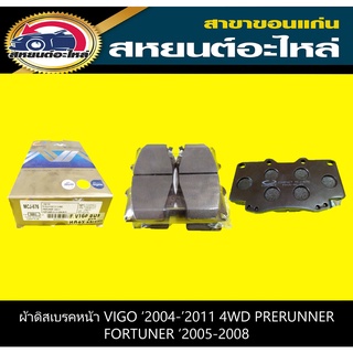 ผ้าดิสเบรคหน้า toyota VIGO PRERUNNER 4WD 2004-2011,FORTUNER 2005-2008