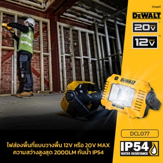 DEWALT DCL077 DCL077-XJ ไฟฉาย ไฟฉายไร้สาย ไฟฉาย LED 12 18 20V เครื่องเปล่า ไม่รวมแบตเตอรีและแท่นชาร์จ ของแท้พร้อมจัดส่ง