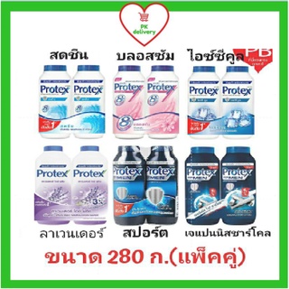 🔥ส่งเร็ว•ของแท้•ใหม่🔥Protex โพรเทคส์ แป้งเย็น โพรเทคส์ 280 กรัม (แพ็คคู่)