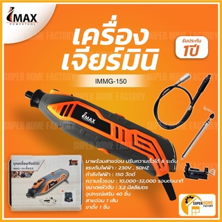 เครื่องเจียรมินิไฟฟ้า IMAX  รุ่น IMMG-150 เจีย เจียร