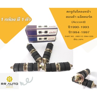 สกรูกันโคลงหน้า HONDA แอ็คคอร์ด ปี1990-1993,ปี1994-1997 ยี่ห้อ JAPA