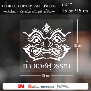 สติ๊กเกอร์ ท้าวเวสสุวรรณ เสริมโชคลาภ เรียกทรัพย์ ร่ำรวย แก้ปีชง ติดรถ ติดกระจก ติดผนังบ้าน