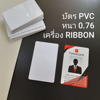 บัตรพลาสติก บัตรPVC [ใบละ 6.6]ขาวเปล่าสำหรับพิมพ์หมึก Ribbon หนา 0.76 mm. (แพค 250ใบ)