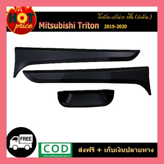 คิ้วท้าย+เบ้าล่าง (3ชิ้น) TRITON 2019-2020 ดำด้าน