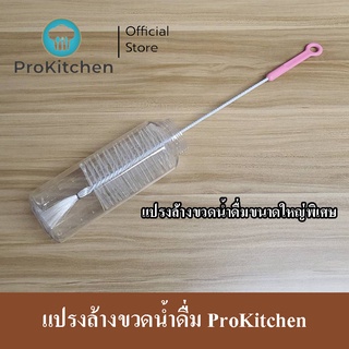 Kudzun แปรงล้างขวด แปรงล้างขวดน้ำดื่ม (ขนาดใหญ่พิเศษ) ProKitchen