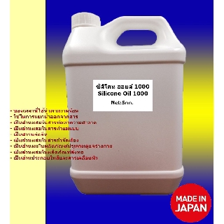 ซิลิโคน ออยล์ 1000 / Silicone Oil 1000 ขนาด 5 กก.