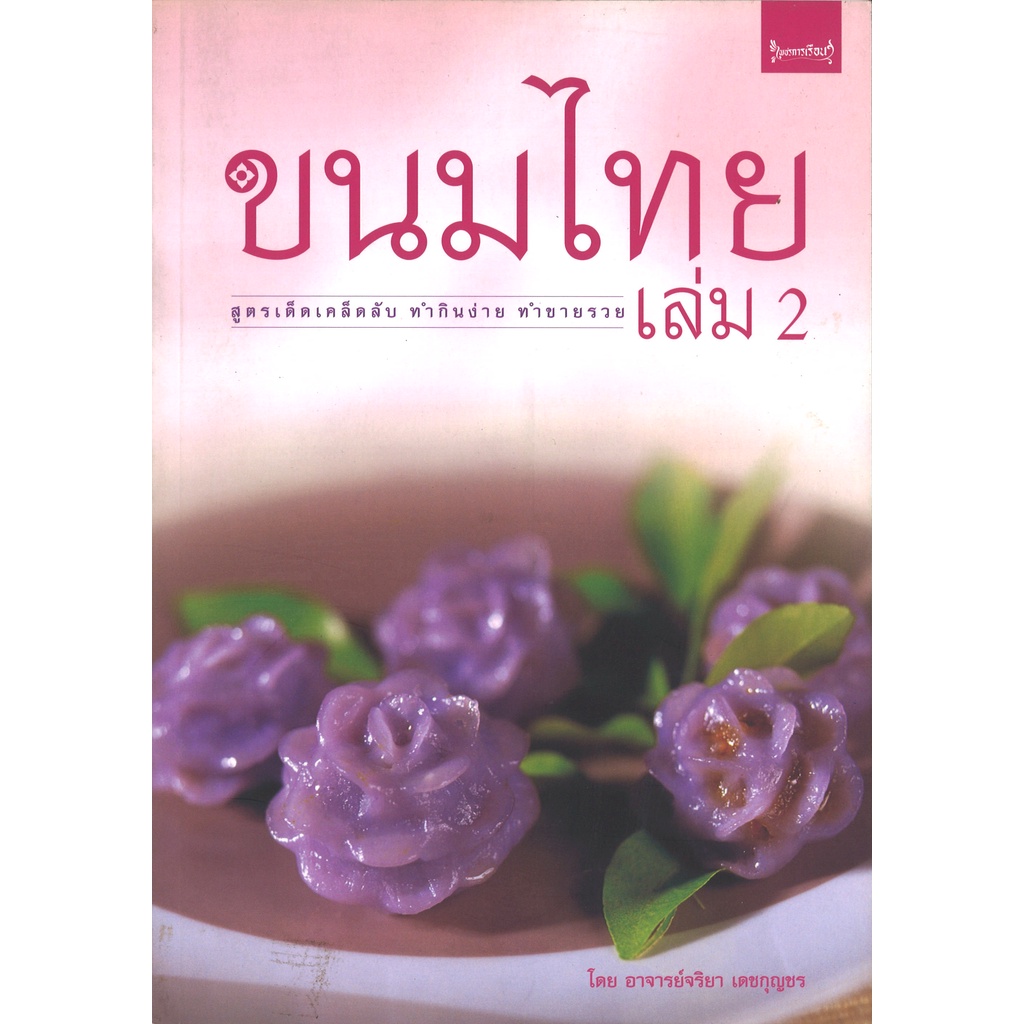 หนังสือทำอาหาร ขนมไทย เล่ม 2 โดย รศ.จริยา เดชกุญชร สนพ.เพชรการเรือน สนพ.สถาพรบุ๊คส์ พร้อมส่ง