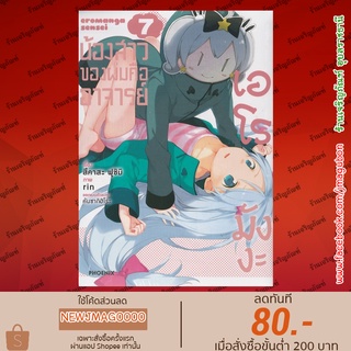 PHN หนังสือการ์ตูน น้องสาวของผมคืออาจารย์เอโรมังงะ (1-7 ล่าสุด) Eromanga sensei