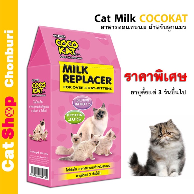 Cocokat Milk อาหารทดแทนนม สำหรับลูกแมว โคโค่แค็ท Shopee Thailand