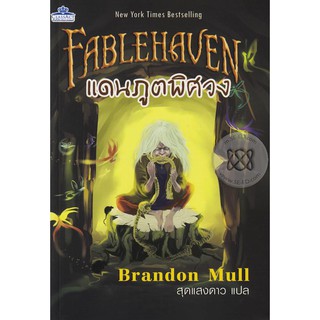 แดนภูตพิศวง Fablehaven