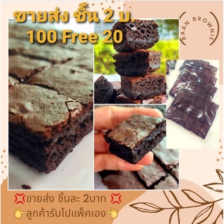 ขายส่ง บราวนี่ ชิ้น 2 บาท (แพ็คเองนะค่ะ โปร 100 แถม 20)