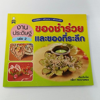 งานประดิษฐ์ของชำร่วยและของที่ระลึก เล่ม 2