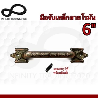 มือจับประตู หน้าต่าง มือจับเหล็กลายโรมัน ชุบทองแดงรมดำ และชุบโครเมี่ยม NO.990-6" (JAPAN QUALITY) Infinity Trading 2020