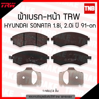 TRW ผ้าเบรค (หน้า) HYUNDAI SONATA 1.8i,2.0i  ปี 91-ขึ้นไป