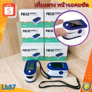 🇹🇭พร้อมส่ง🚗เครื่องวัดออกซิเจนปลายนิ้ว Oximeter และ ตรวจวัดชีพจรปลายนิ้ว Fingertip pulse oximeter LK87 (ไม่แถมถ่าน)