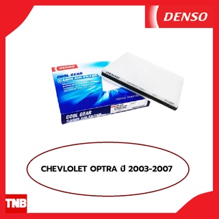 DENSO กรองแอร์ CHEVLOLET OPTRA ปี 2003 เชฟโรเลต ออฟต้า