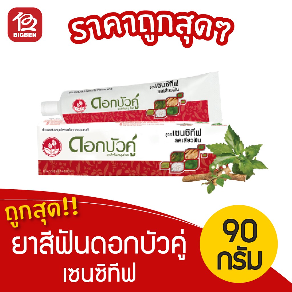[1 หลอด] ยาสีฟันสมุนไพร ดอกบัวคู่ สูตร เซนซิทีฟ (90กรัม)