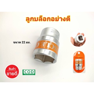 ลูกบล็อก หัวลูกบล็อก ลูกบล็อคสั้น บล็อกหกเหลี่ยม ขนาด  22mm หัวลูกบล็อคสำหรับประแจบล็อก