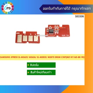 ชิปดรัม Samsung Xpress SL-M2625/M2626/M2675/SL-M2835/M2875/M2876/M2885 Drum Chip (MLT-R116D-BK-9K)