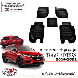 ผ้ายางปูพื้นรถ ยกขอบ ตรงรุ่น Honda HR-V  2014-2021  (ส่งด่วน 1-2วัน) ถาดพรมยางยกขอบ HRV