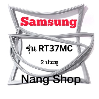 ขอบยางตู้เย็น Samsung รุ่น RT37MC (2 ประตู)