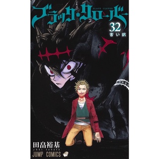 มังงะ Black Clover (เล่ม1-32) ฉบับภาษาญี่ปุ่น [พรีออเดอร์] Black Clover Black Clover แบล็กโคลเวอร์ แบล็กโคลเวอร์