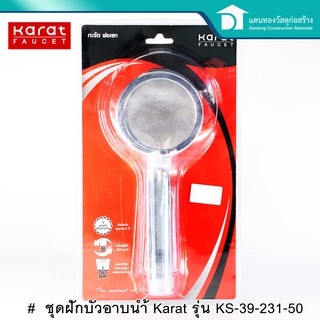 🔥ลดเพิ่ม 25 บาทใส่โค้ด LIT819YQ🔥 Karat Faucet ชุดฝักบัว ฝักบัวอาบน้ำ รุ่น KS 39 231 50 ผลิตจาก พลาสติก ABS