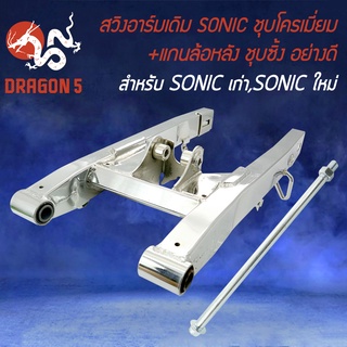 สวิงอาร์ม โซนิค,SONIC สวิงอาร์มชุบโครเมี่ยม + แกนล้อหลัง SONIC ชุบซิ้ง อย่างดี