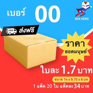 Boxhero กล่องไปรษณีย์ กล่องพัสดุ เบอร์ 00 ไม่พิมพ์ แพ๊ค 20 ใบ ส่งฟรี