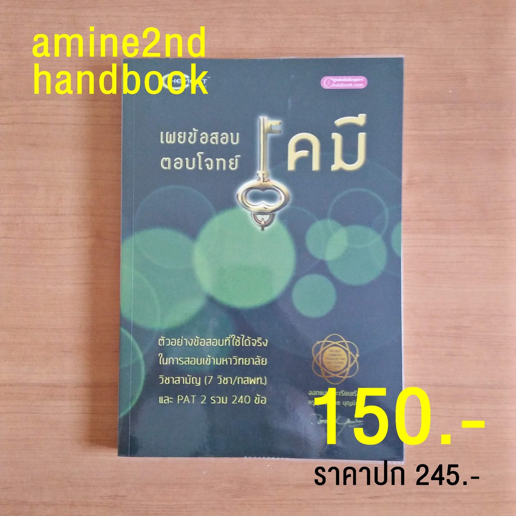 [หนังสือเตรียมสอบเคมี] เผยข้อสอบตอบโจทย์ เคมี โดย ครูกุ๊ก กรกช บุญนิคม (ราคา 150 บาท จากราคาปก 245 บ