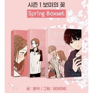 [พรีออเดอร์] หนังสือมังฮวาเรื่องรักใสๆหัวใจบลอสซั่ม Limited Boxset เล่ม 1-3 เวอร์ชั่นภาษาเกาหลี