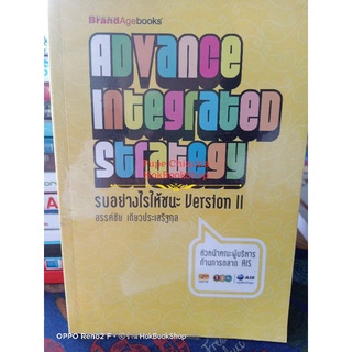 รบอย่างไรให้ชนะ Advance integrated strategy version II / สรรค์ชัย เตียวประเสริฐกุล / Brandage booka / หนังสือการบริหาร