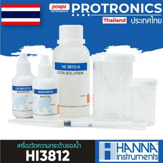 HI3812 HANNA HARDNESS TEST KIT ชุดวัดความกระด้างของน้ำ ทดสอบความเป็นด่าง