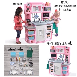 ชุดครัวสีชมพู Step2 Great Gourmet Kitchen Set, Light Pink