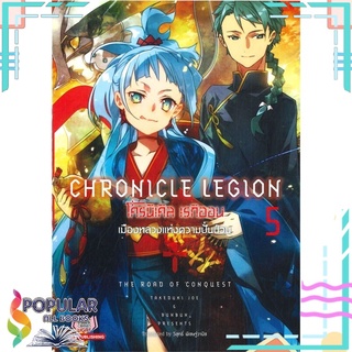 หนังสือ CHRONICLE LEGION โครนิเคิล เรกิออน เล่ม 5 เมืองหลวงแห่งความปั่นป่วน#  Siam Inter Comics