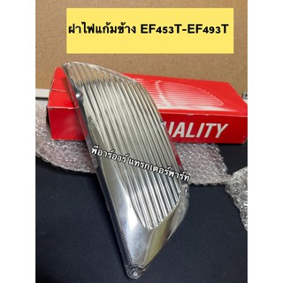 แก้มไฟหน้า EF453T / EF493T / EF512T  ซ้าย / ขวา ยันม่าร์ (Yanmar) ฝาแก้มไฟหน้า ฝาครอบ ไฟหน้า ฝา แก้ม ไฟหน้า เลือกข้างใน