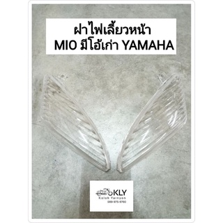 ฝาไฟเลี้ยวหน้า MIO มีโอ้เก่า YAMAHA สีใส อย่างดี