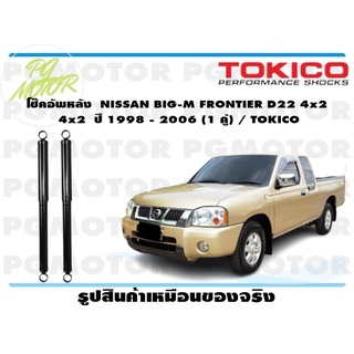 โช๊คอัพหลัง NISSAN BIG-M FRONTIER D22 4x2 ปี 1998 - 2006 (1 คู่) / TOKICO