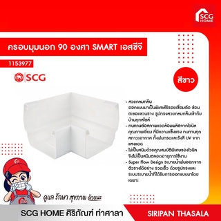 ครอบมุมนอก 90 องศา SMART เอสซีจี