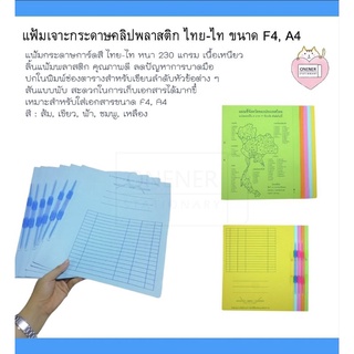 แฟ้มเจาะกระดาษคลิปพลาสติก ไทย-ไท ขนาด F4, A4