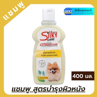 Silky Care Shampoo แชมพูสุนัข ลดกลิ่นสาป ลดรังแค ซิลกี้ แคร์ แชมพูอาบน้ำสุนัข สูตรบำรุงผิวหนัง Skin Medicare 400 ml.