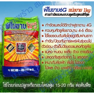 ฟีโนขาบ 6G ฟีโนบูคาร์บ สารกำจัดแมลงแบบดูดซึมสูตรดีที่สุด แบ่งขาย 1kg กำจัดหนอน เพลี้ย ฆ่าแมลง ด้วงมะพร้าว ใช้แทน ฟูราดาน