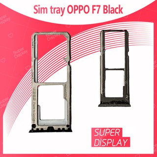 OPPO F7/F7 Youth อะไหล่ถาดซิม ถาดใส่ซิม Sim Tray (ได้1ชิ้นค่ะ) สินค้าพร้อมส่ง คุณภาพดี อะไหล่มือถือ Super Display