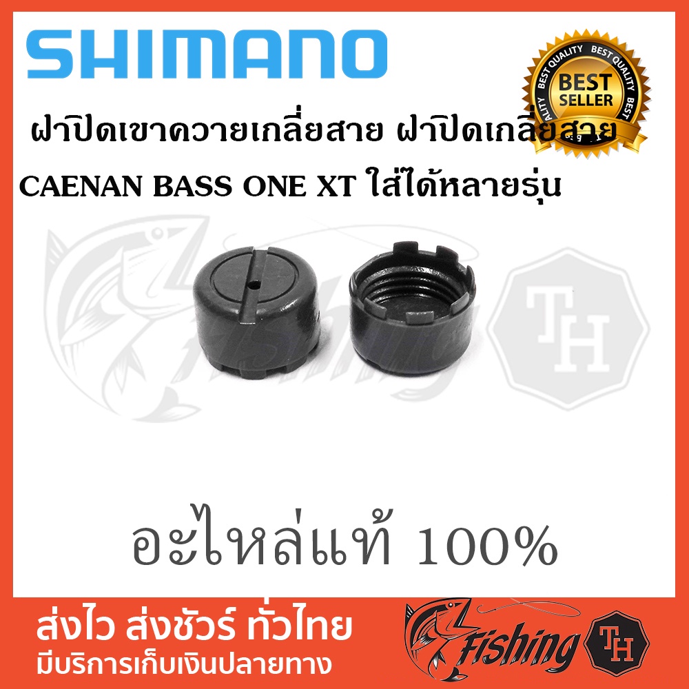 อะไหล่ภายนอก SHIMANO ฝาปิดเขาควายเกลี่ยสาย ฝาปิดหางปลาเกลี่ยสาย CAENAN BASS ONE XT ใส่ได้หลายรุ่น