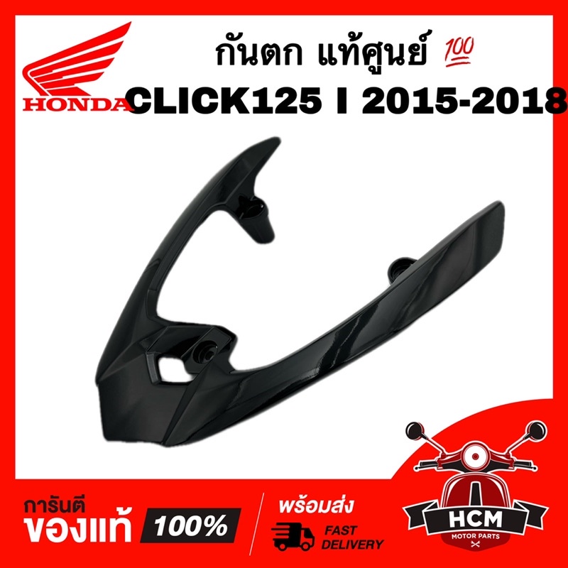 กันตก CLICK125 I 2015 2016 2017 2018 / คลิก125 I 2015-2018 สีดำเงา แท้ศูนย์ 84100-K59-A10ZD เหล็กกันตก / เหล็กท้ายเบาะ