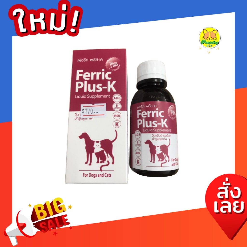 Ferric Plus K 100ml. เฟอร์ริคพลัสเค อาหารเสริมแร่ธาติ วิตามิน สำหรับสุนัขและแมว