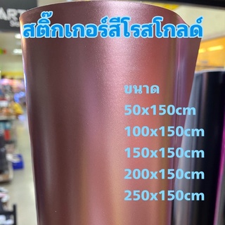 สติ๊กเกอร์สีโรสโกลด์ แบบด้าน/สำหรับตกแต่งรถ/พร้อมส่ง