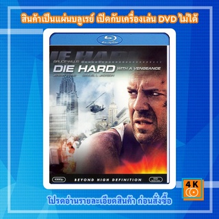 หนัง Bluray Die Hard 3 : With a Vengeance (1995) แค้นได้ก็ตายยาก