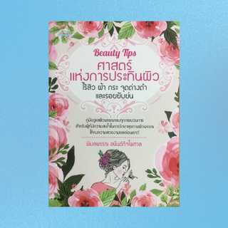 หนังสือผู้หญิง ศาสตร์แห่งการประทินผิว ไร้สิว ผ้า กระ จุดด่างดำ : คุณรู้จักผิวดีแค่ไหน กระบวนการดูแล ซ่อมแซม และฟื้นฟู